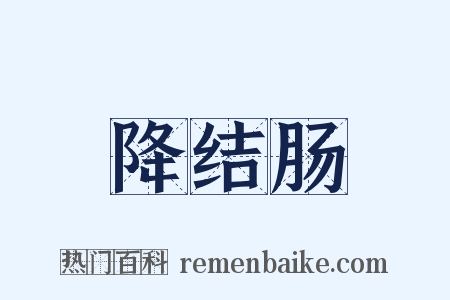 降结肠是什么意思的图片